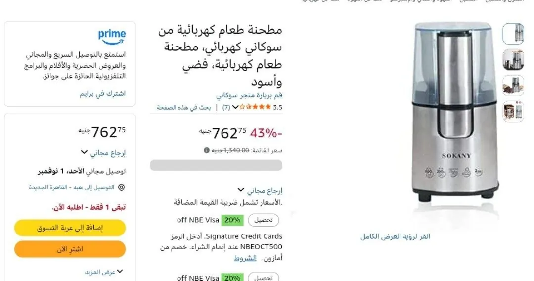 صورة مطحنه بن من سوكاني 90 جرام SK-3020S بسعر 762 جنيه