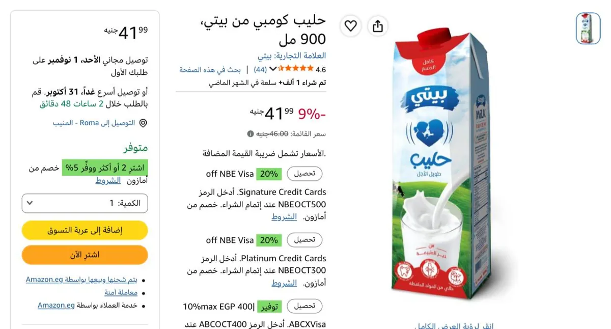 صورة حليب كومبي من بيتي 900 مل بـ 39جنيه عند شراء قطعتين