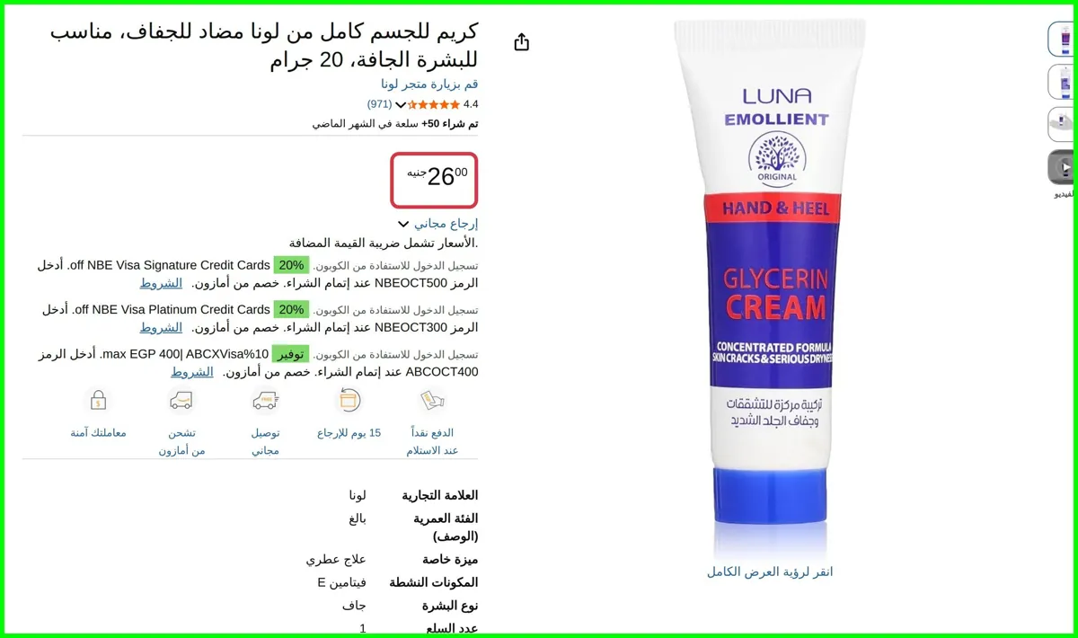 صورة كريم للجسم كامل مضاد للجفاف، مناسب للبشرة الجافة، 20 جرام من لونا