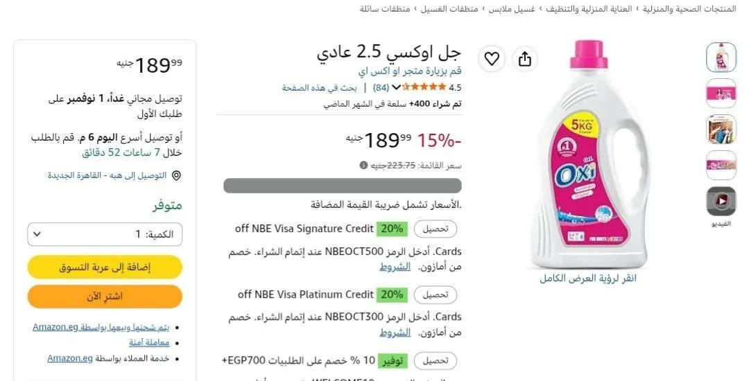 صورة جل أوكسي 2.5 كيلو بسعر 189 جنيه غير خصم الماركت