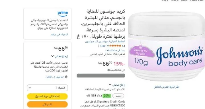 صورة كريم جونسون للعناية بالجسم، مثالي للبشرة الجافة، غني بالجليسرين، تمتصه البشرة بسرعة، يرطبها لفترة طويلة، ١٧٠ غ