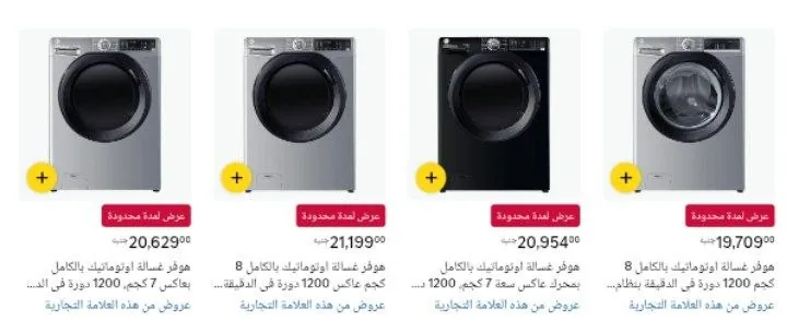 صورة خصم علي مجموعه من غسالات هوفر