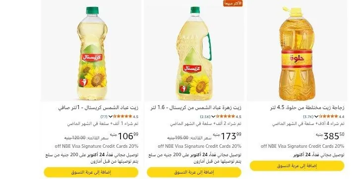 صورة عروض علي زيت الطعام