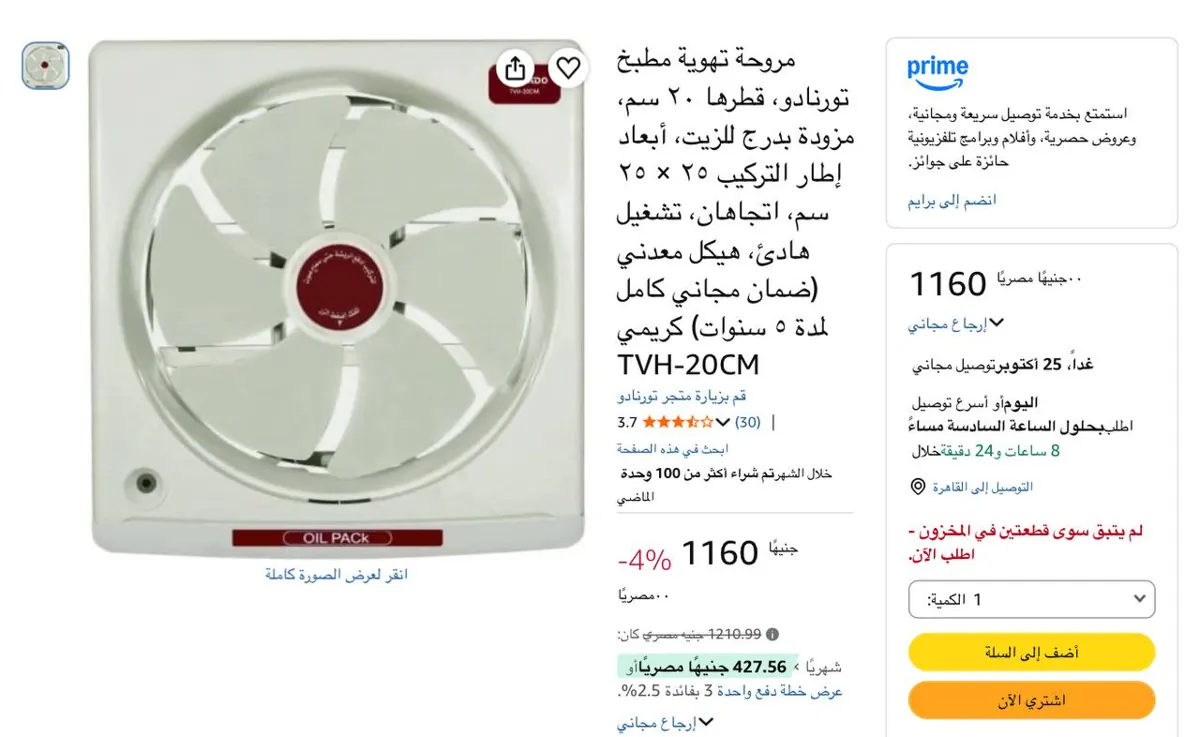 صورة تورنيدو شفاط للمطبخ بقطر 20 سم، درج زيت، ابعاد اطار التركيب 25 × 25 سم، اتجاهين بسعر 1,160 جنيه