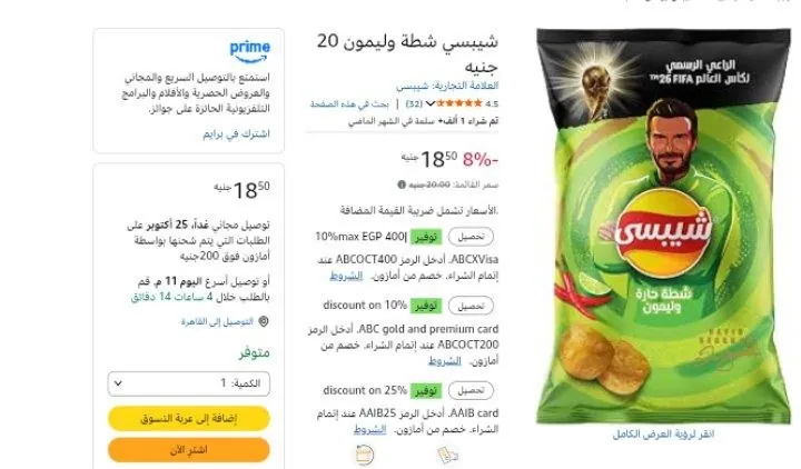 صورة شيبسي شطة وليمون 20 جنيه