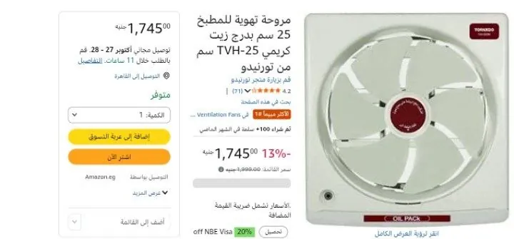 صورة مروحة تهوية للمطبخ 25 سم بدرج زيت كريمي TVH-25 سم من تورنيدو