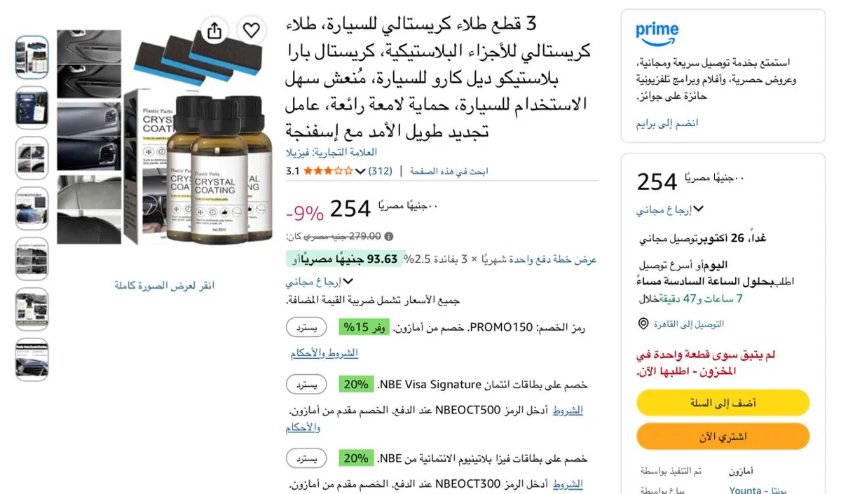 صورة طلاء كريستال للسيارة للأجزاء البلاستيكية 3 قطع بـ 47 جنيه
