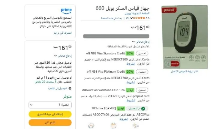 صورة جهاز قياس السكر يويل 660