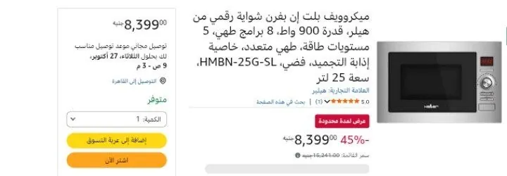 صورة ميكروويف بلت إن بفرن شواية رقمي من هيلر، قدرة 900 واط، 8 برامج طهي، 5 مستويات طاقة، طهي متعدد، خاصية إذابة التجميد، فضي، HMBN-25G-SL، سعة 25 لتر