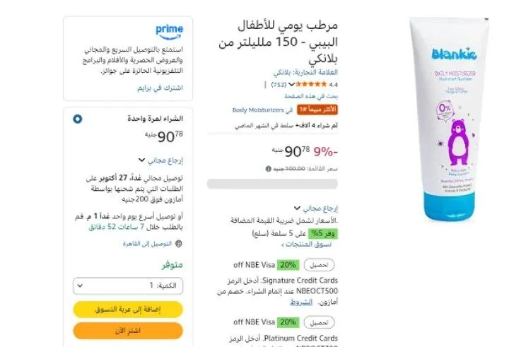 صورة مرطب يومي للأطفال البيبي - 150 ملليلتر من بلانكي