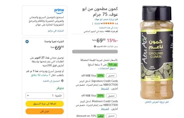 صورة كمون مطحون من ابو عوف 75 جرام