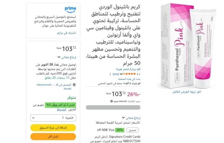 صورة كريم بانثينول الوردي لتفتيح وترطيب للمناطق الحساسة، تركيبة تحتوي على بانثينول وفيتامين سي واي وألفا أربوتين ونياسيناميد، للترطيب والتنعيم وتحسين مظهر البشرة الحساسة من هيبتا، 50 جر