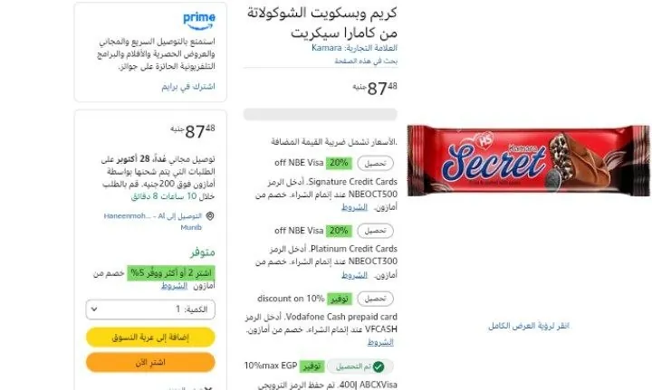 صورة كريم وبسكويت الشوكولاتة من كامارا سيكريت
