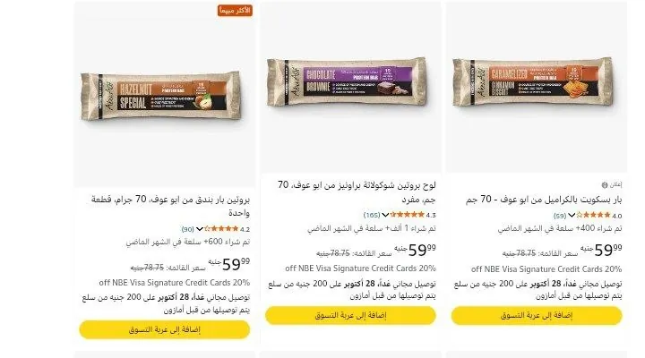 صورة خصومات علي بروتين بار من ابو عوف70 جم