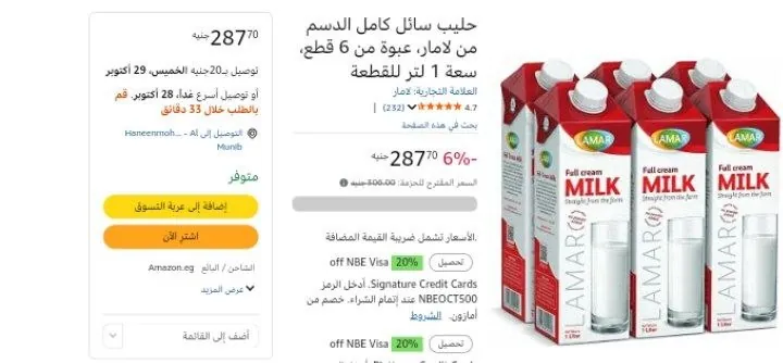 صورة لبن كامل الدسم من لمار 1 لتر عدد 6 قطع ب 287 جنيه