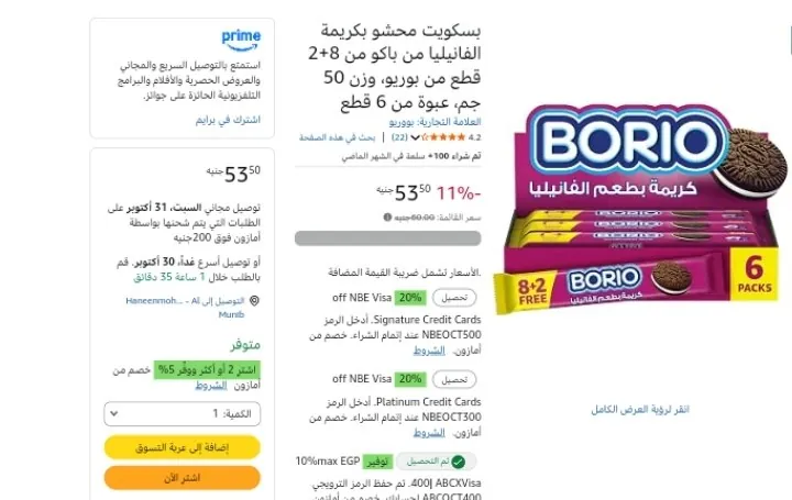 صورة بسكويت محشو بكريمة الفانيليا من باكو من 8+2 قطع من بوريو، وزن 50 جم، عبوة من 6 قطع